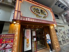 -池记(尖沙咀店)