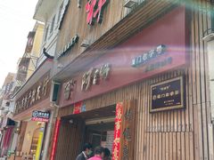 门面-阿吉仔(大元路店)