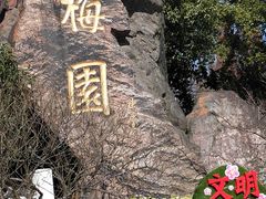 -无锡梅园公园
