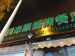 门面-同来顺烧烤餐厅(哈尔滨道店)