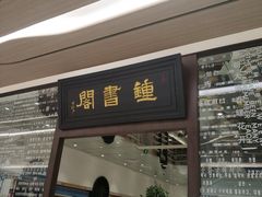 -钟书阁(群光广场店)