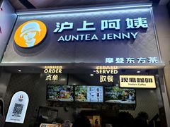 -沪上阿姨·精选茶饮(滨海永旺梦乐城店)