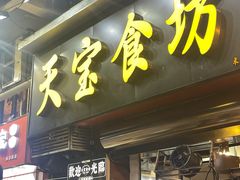 -天宝食坊·啫啫煲大排档(西华路店)