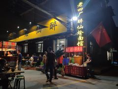 门面-醉仙烩面馆