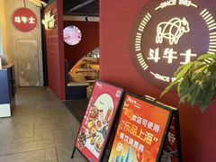 -斗牛士牛排(南京东路店)