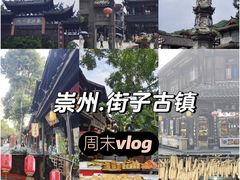 -崇州市街子古镇