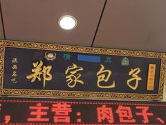 门面-郑家包子牛肉拉面(尚勤路店)