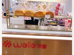 -welle味蕾(沃尔玛店)