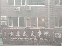 -老王太太串吧(中街店)