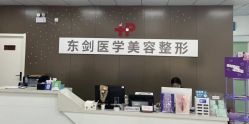 -东剑医学美容·注射美学中心