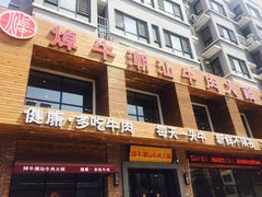 -焯牛潮汕牛肉火锅(云峰街创始店)