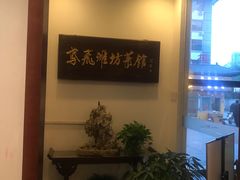 -鸢飞潍坊菜馆(鸢飞大酒店)