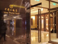 -北京中国大饭店