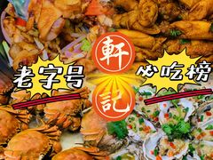 -轩记海鲜餐厅·四十五年老字号·经典粤菜(西区彩虹店)