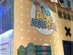 -BOPEYE·波派炸鸡(九霄天地店)