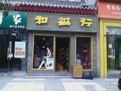 -和诚行(南广济街店)