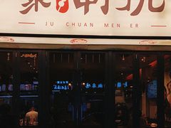 -聚串门儿·东北烧烤(信义坊店)