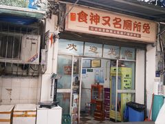 -食神又名厕所兔