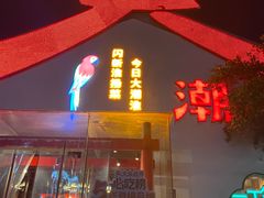 -大潮淮·淮扬菜(何园旗舰店)