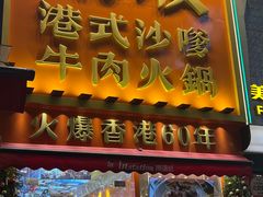 -荣叔港式沙嗲牛肉火锅(正佳潮流店)