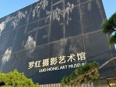 -罗红摄影艺术馆