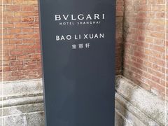 -宝丽轩中餐厅BAOLIXUAN