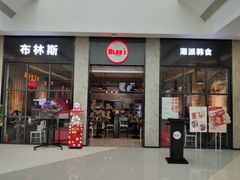 门面-布林斯深盘披萨(SM广场店)