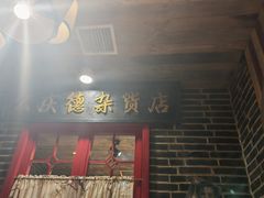 -东口码头·烧鸽子·鱼头泡饼·地方菜(金鹰悦城店)