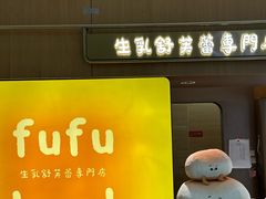 -fufuland·生乳舒芙蕾(北京·合生汇店)