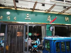 门面-三益轩(民生店)