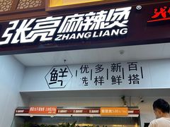 -张亮麻辣烫(海口友谊阳光城店)