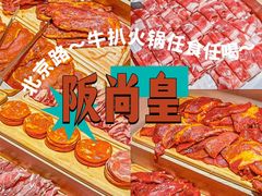 -阪尚皇·原切牛排·烤肉火锅自助(北京路店)