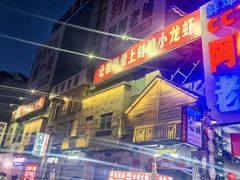 -阿财老铺·老蚌埠龙虾城(华夏总店)