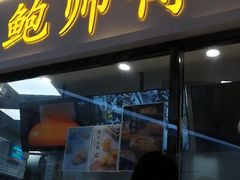 门面-鲍师傅糕点(国金街店)