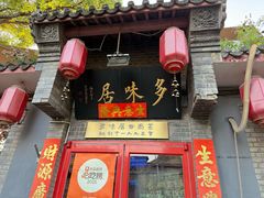 -多味居(剪子巷店)