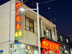 -四厂烩面(棉纺路店)