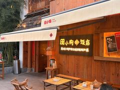 -田小狗的饭店(碧桂园店)