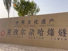 -克孜尔尕哈烽燧世界文化遗产公园