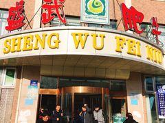 门面-盛武肥牛·清真海鲜火锅(昆区店)