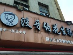 门面-没牙伯花生汤店(老药洲店)