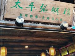 门面-太平张醪糟(西街直营店)