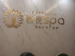-柏悦SPA(君汇店)