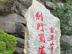 -富乐山