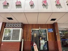 -金姐台湾菜(珠江路店)