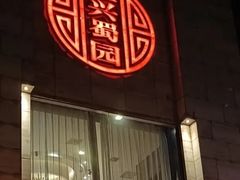 -正兴蜀园(科技园区店)