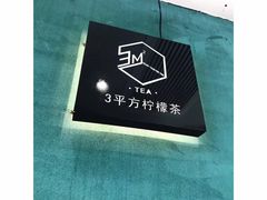 -方腻·3平方柠檬茶