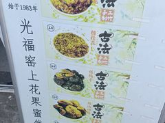 -苏州市吴中区光福窑上花果蜜饯厂