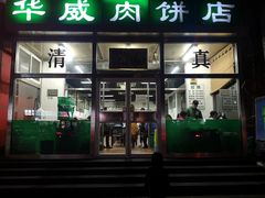 门面-清真永恒华威肉饼(潘家园店)