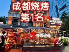 -何师烧烤·香辣蟹·川菜·30年老品牌(太古里旗舰店)