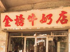 -金榜牛奶店